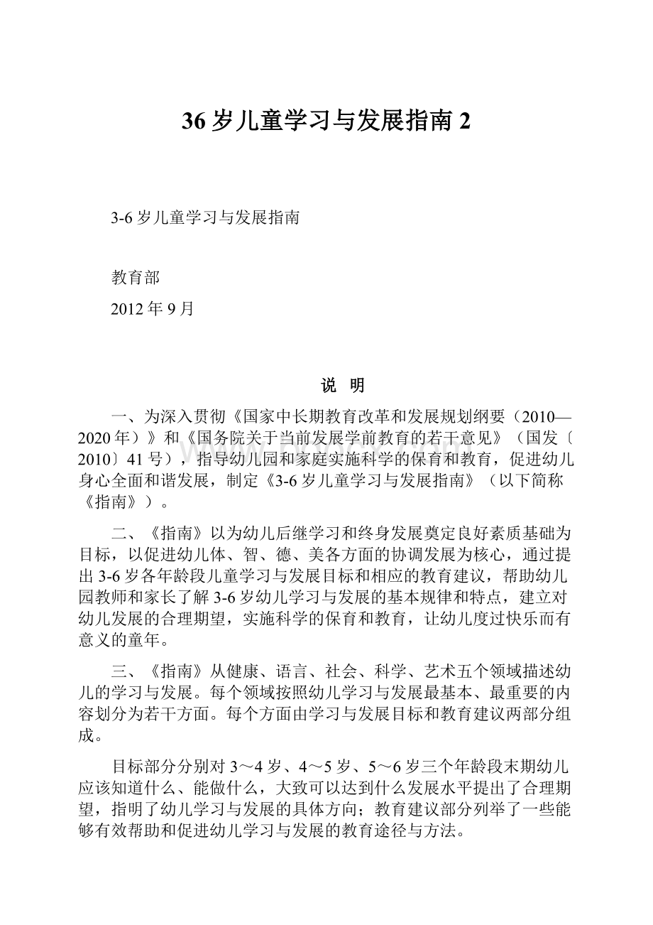 36岁儿童学习与发展指南 2.docx