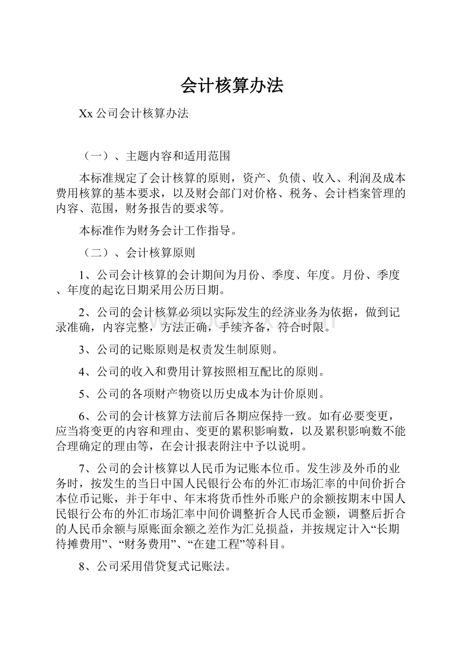 会计核算办法.docx_第1页