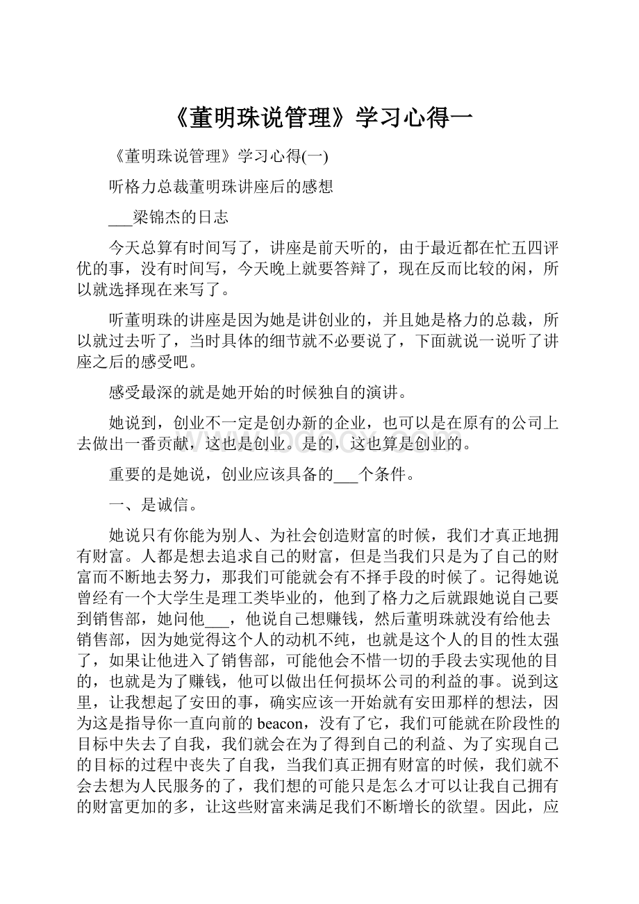 《董明珠说管理》学习心得一.docx_第1页