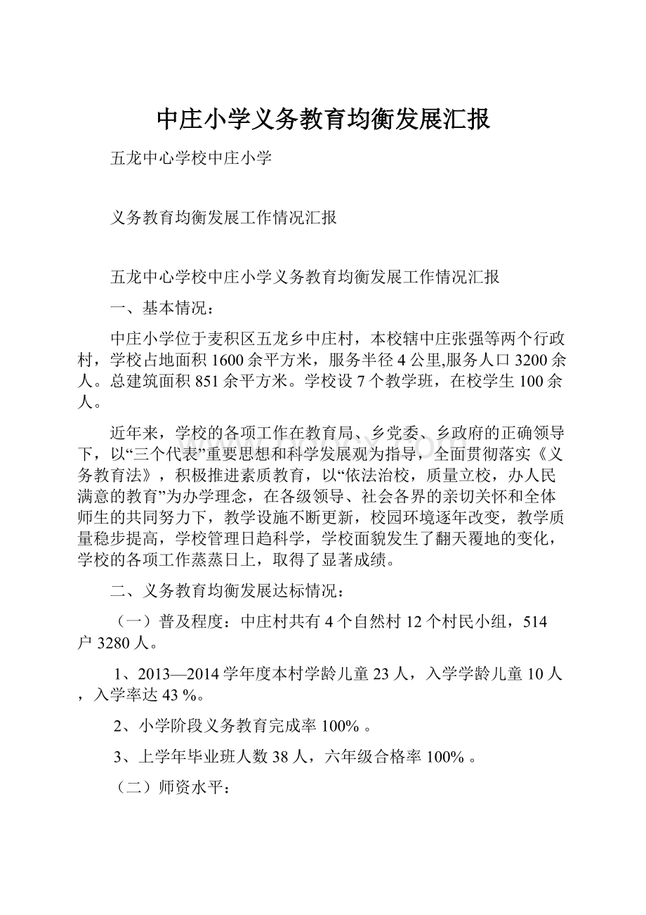 中庄小学义务教育均衡发展汇报.docx