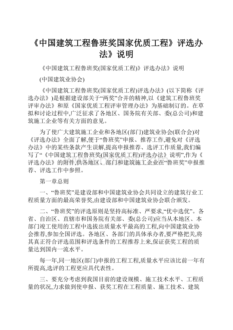 《中国建筑工程鲁班奖国家优质工程》评选办法》说明.docx