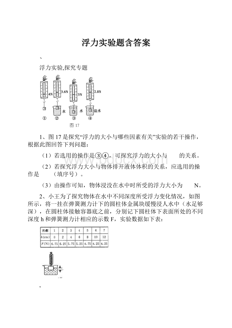 浮力实验题含答案.docx_第1页