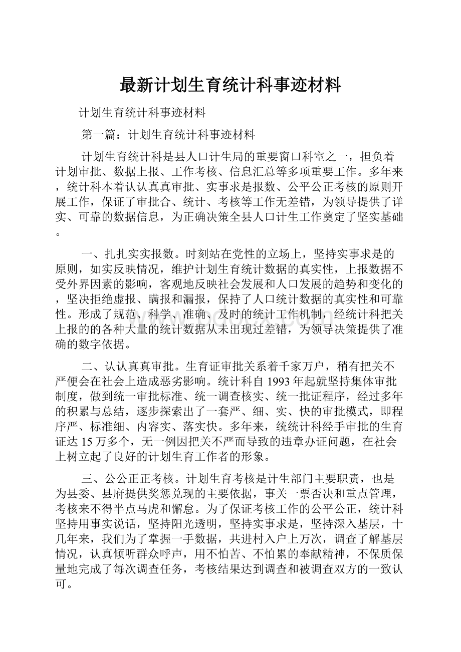 最新计划生育统计科事迹材料.docx_第1页