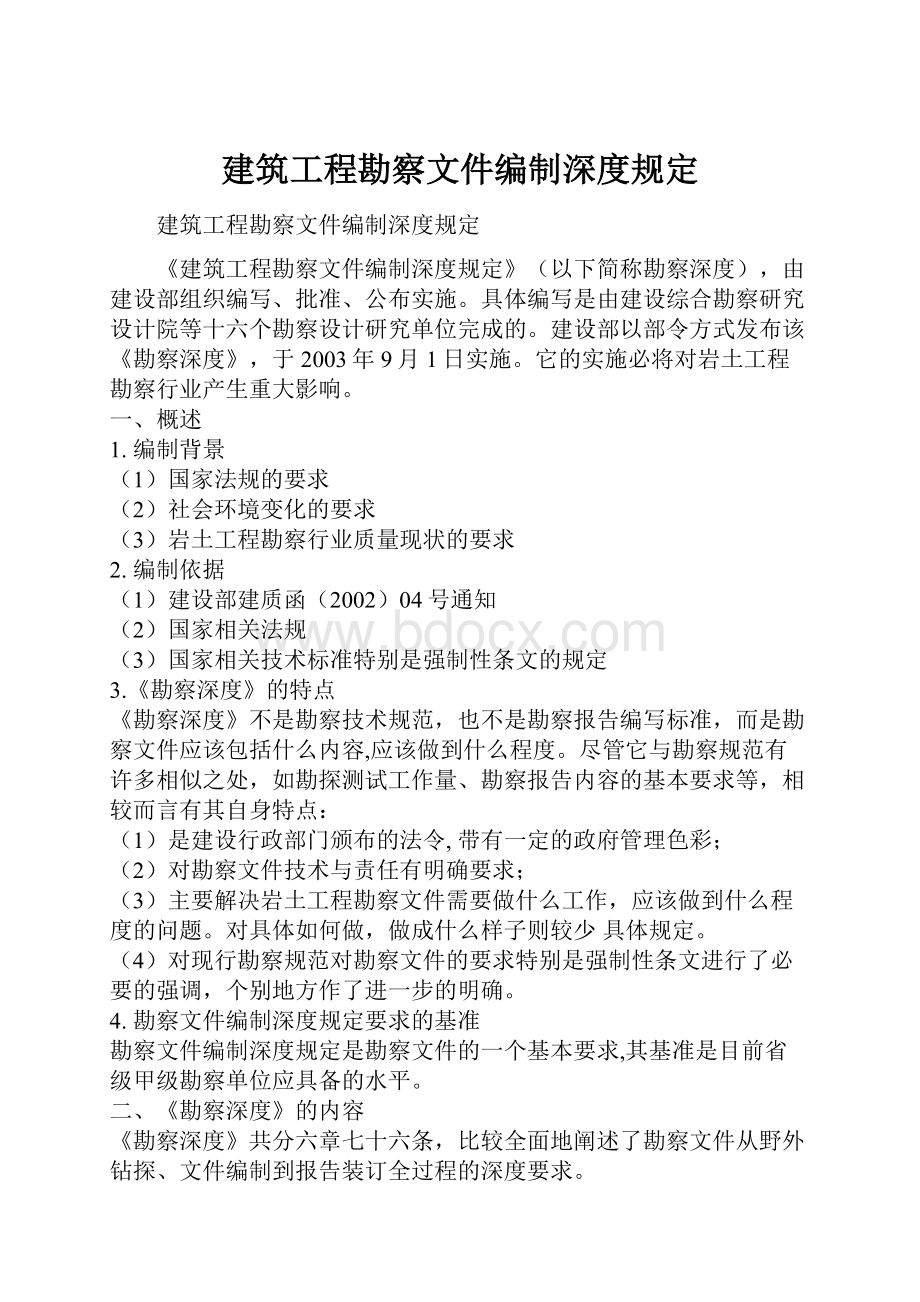 建筑工程勘察文件编制深度规定.docx