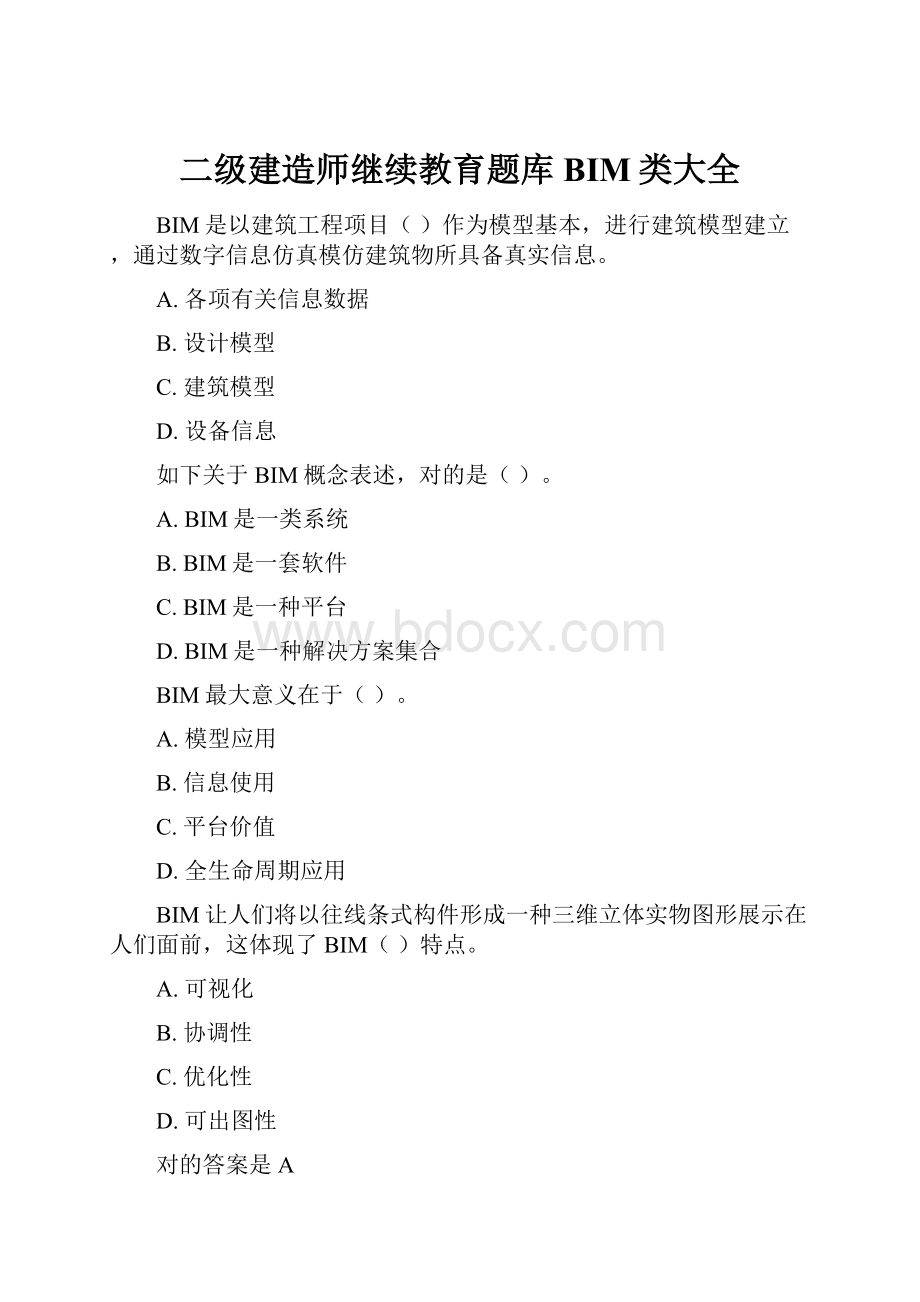 二级建造师继续教育题库BIM类大全.docx_第1页