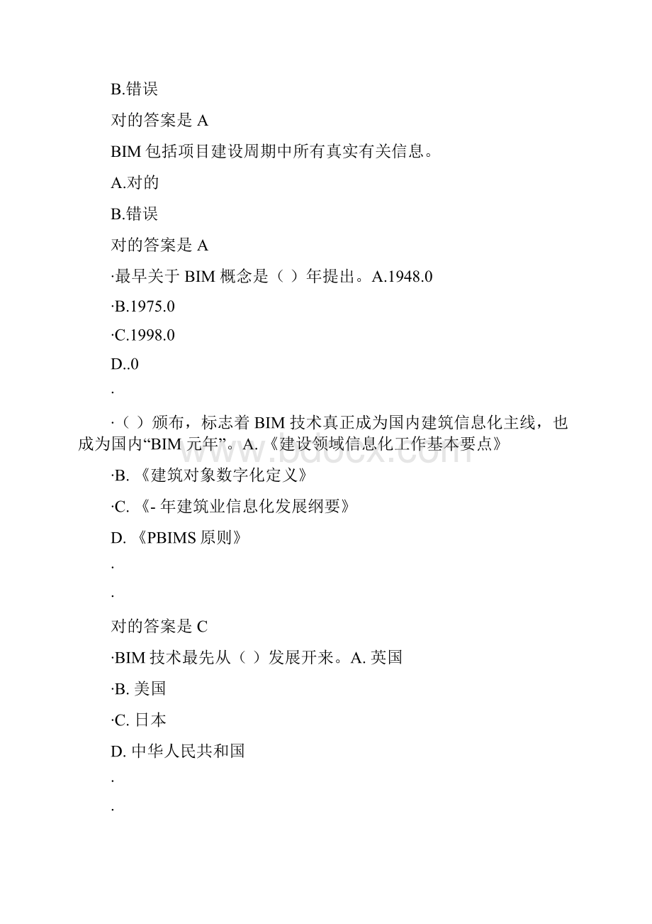 二级建造师继续教育题库BIM类大全.docx_第3页