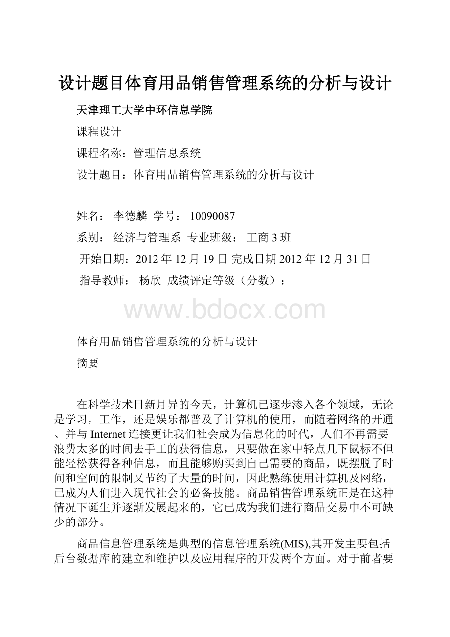 设计题目体育用品销售管理系统的分析与设计.docx