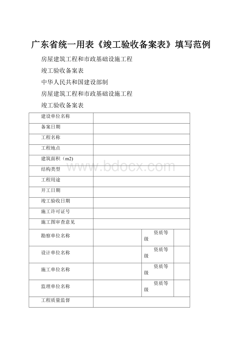 广东省统一用表《竣工验收备案表》填写范例.docx