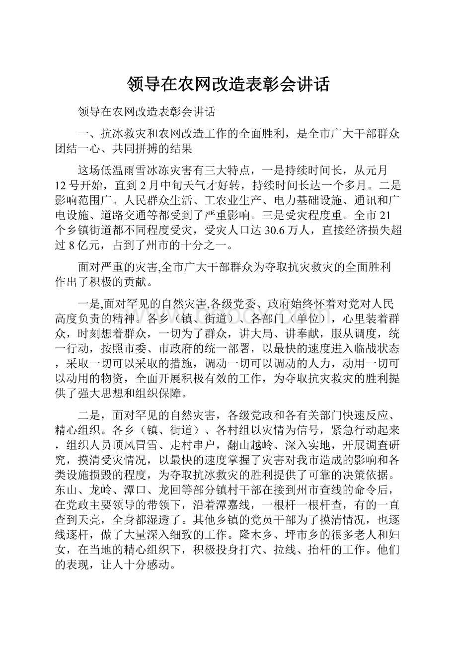 领导在农网改造表彰会讲话.docx