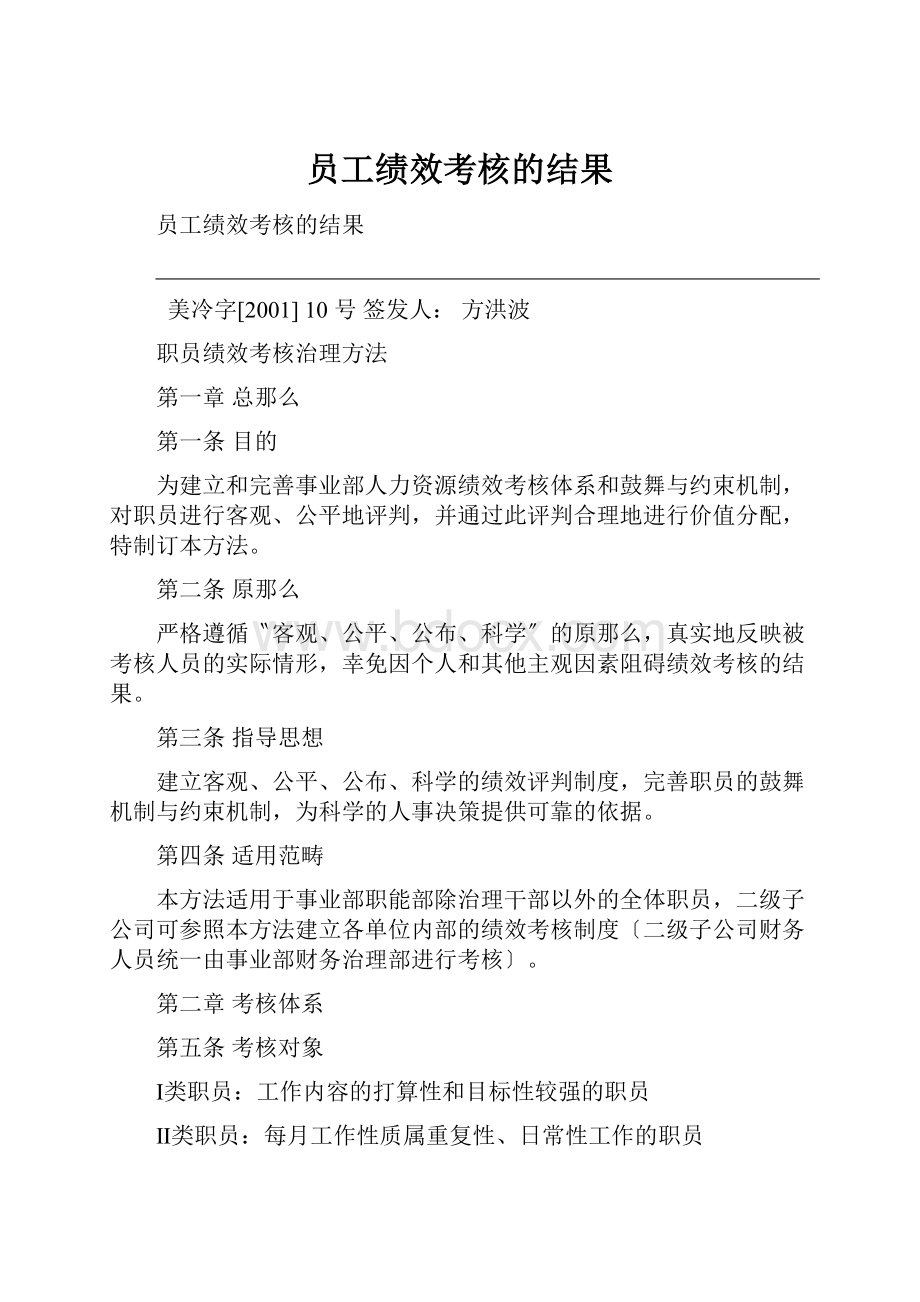 员工绩效考核的结果.docx