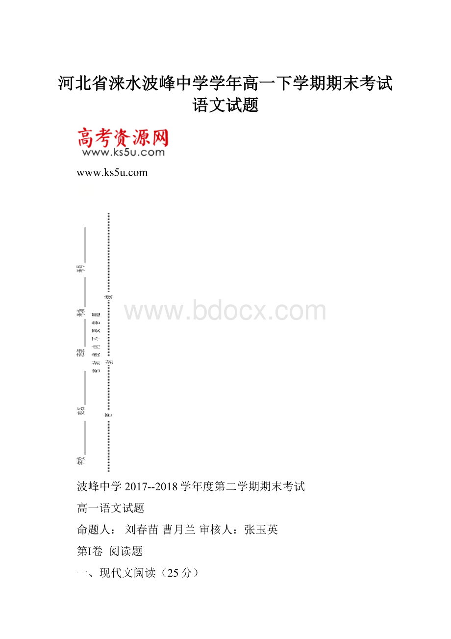 河北省涞水波峰中学学年高一下学期期末考试语文试题.docx