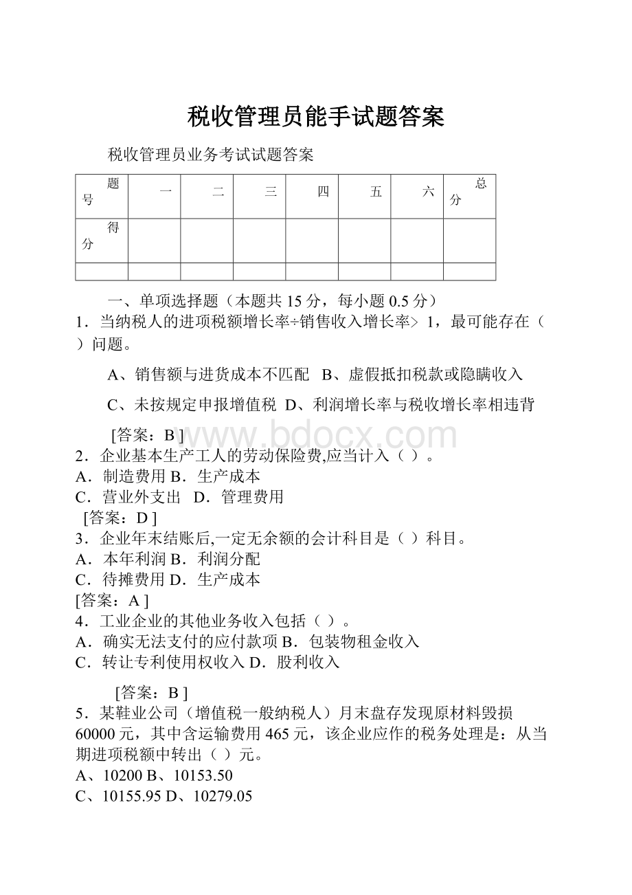 税收管理员能手试题答案.docx