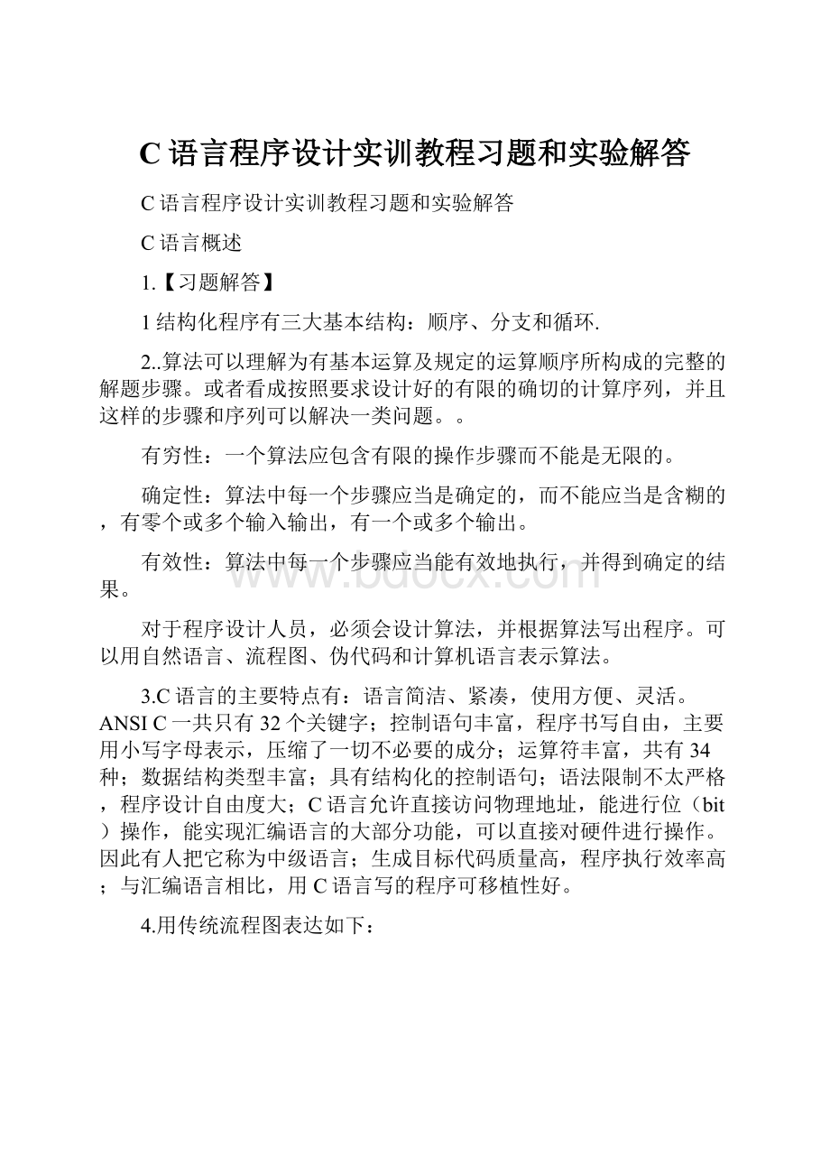 C语言程序设计实训教程习题和实验解答.docx