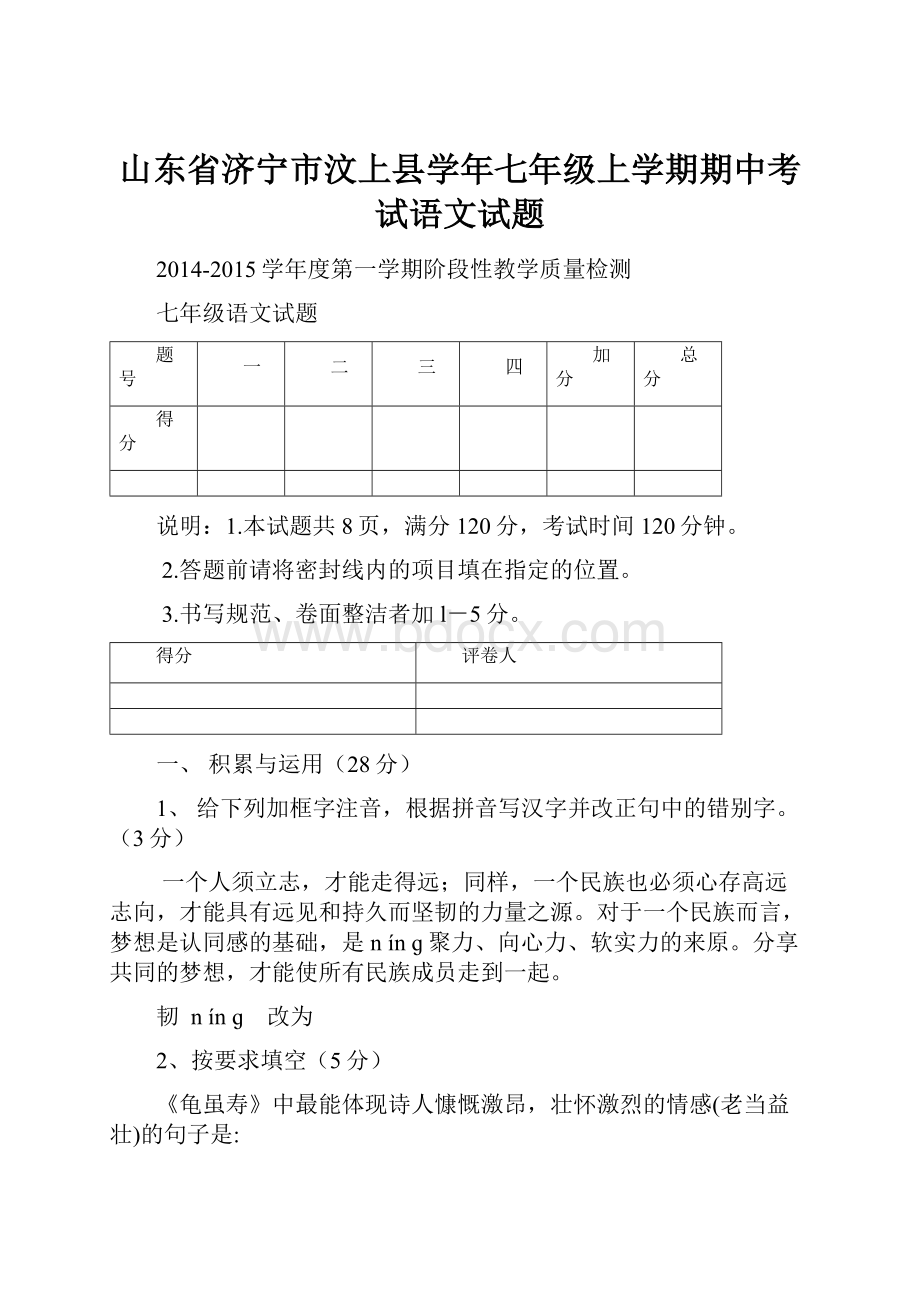 山东省济宁市汶上县学年七年级上学期期中考试语文试题.docx_第1页