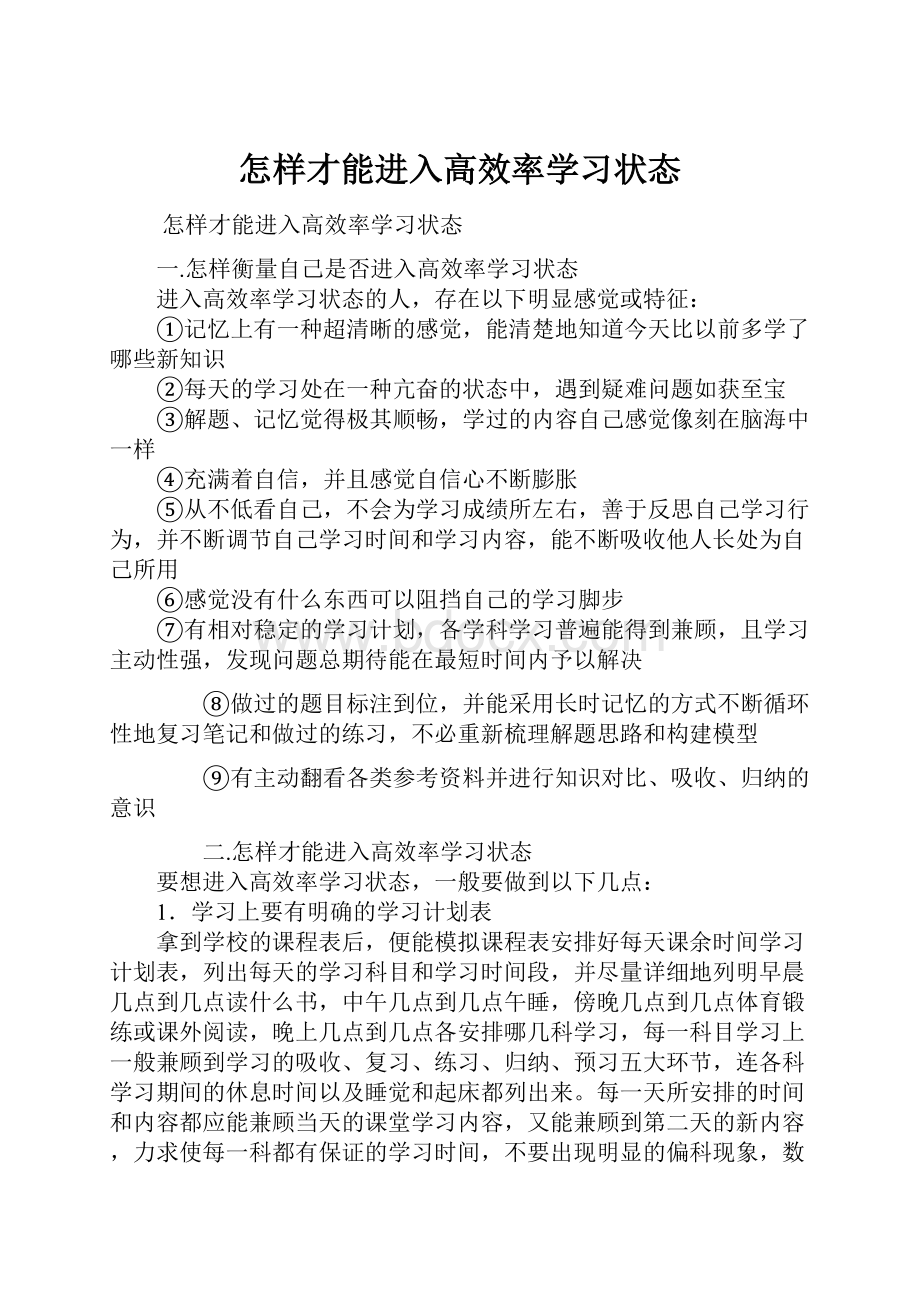 怎样才能进入高效率学习状态.docx_第1页