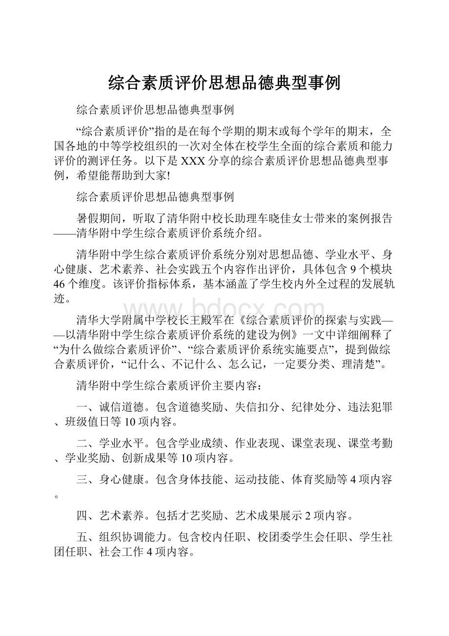 综合素质评价思想品德典型事例.docx