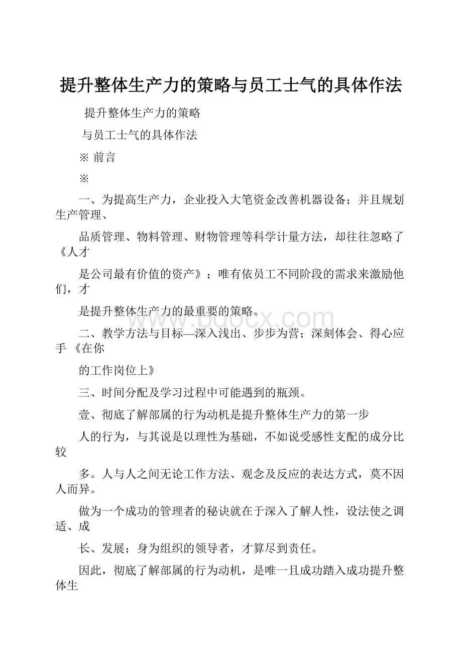 提升整体生产力的策略与员工士气的具体作法.docx