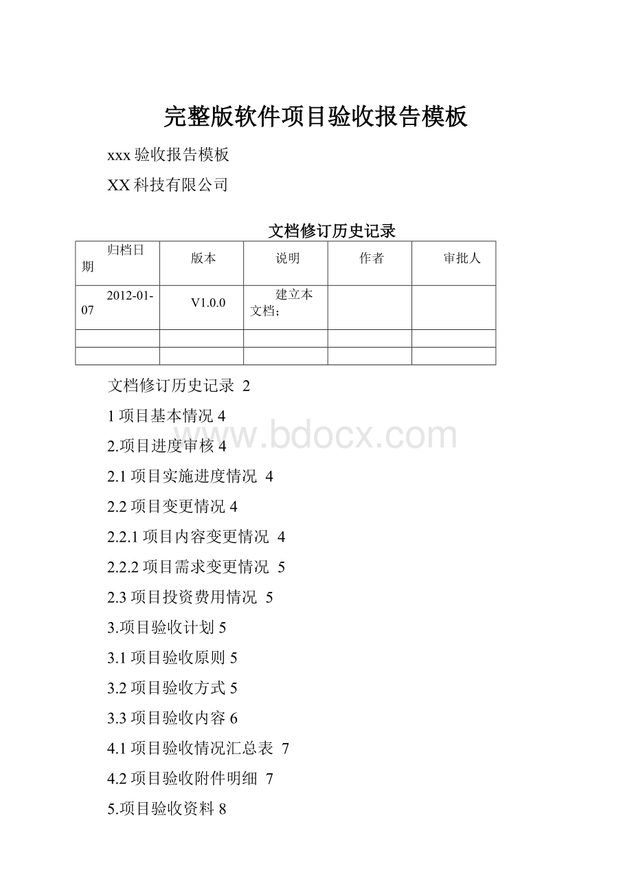 完整版软件项目验收报告模板.docx_第1页