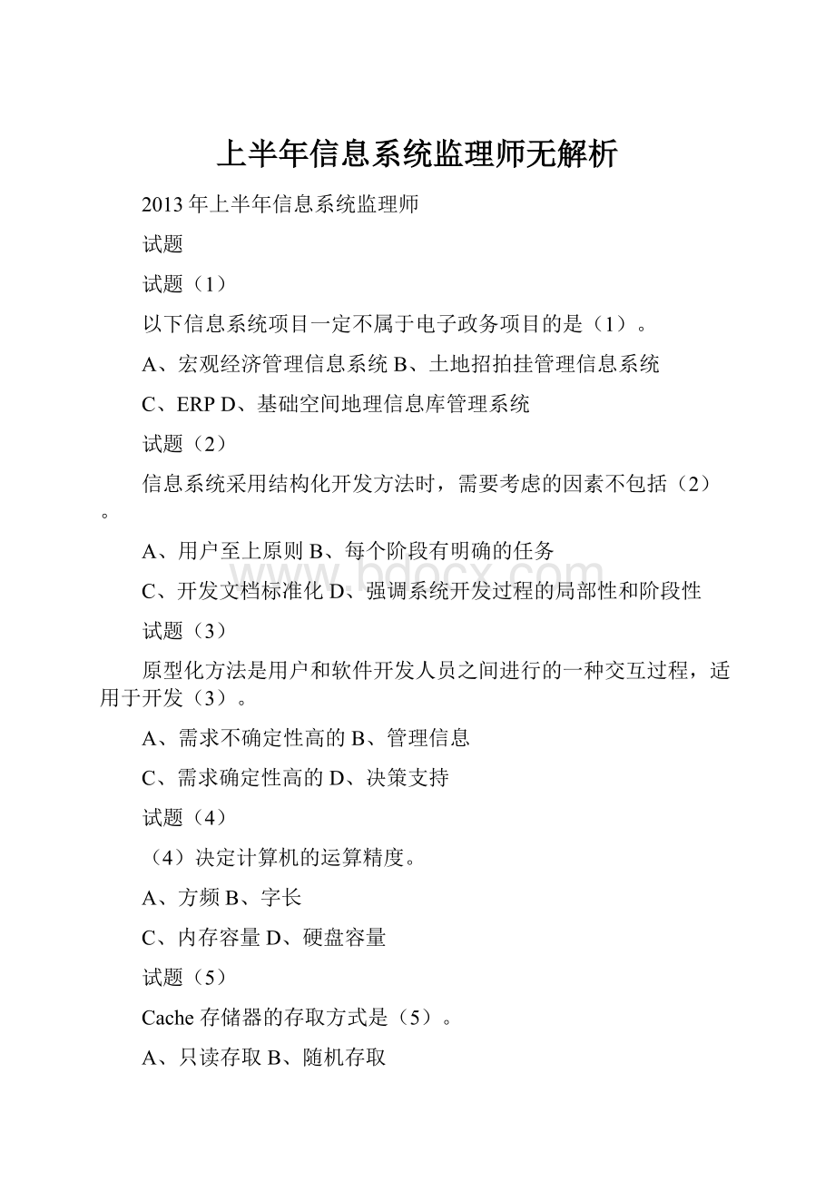 上半年信息系统监理师无解析.docx