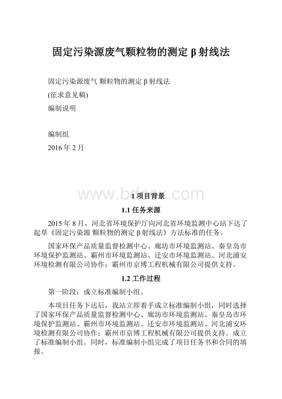 固定污染源废气颗粒物的测定β射线法.docx