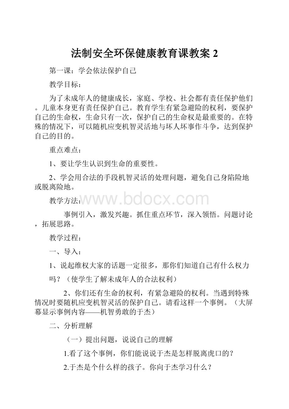 法制安全环保健康教育课教案 2.docx