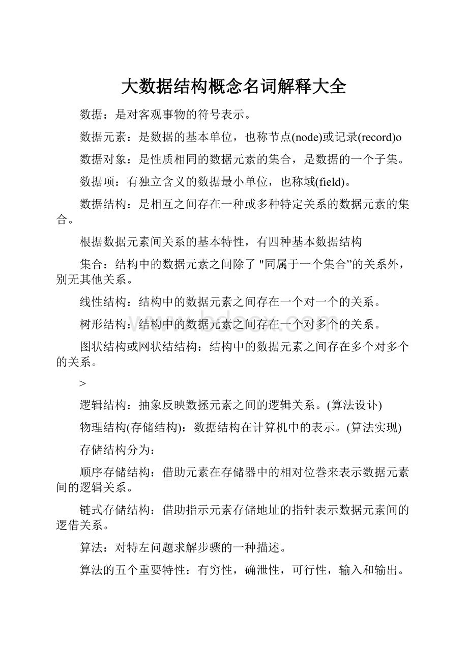 大数据结构概念名词解释大全.docx