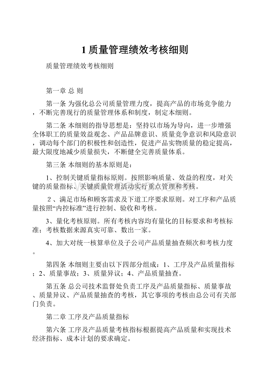 1质量管理绩效考核细则.docx