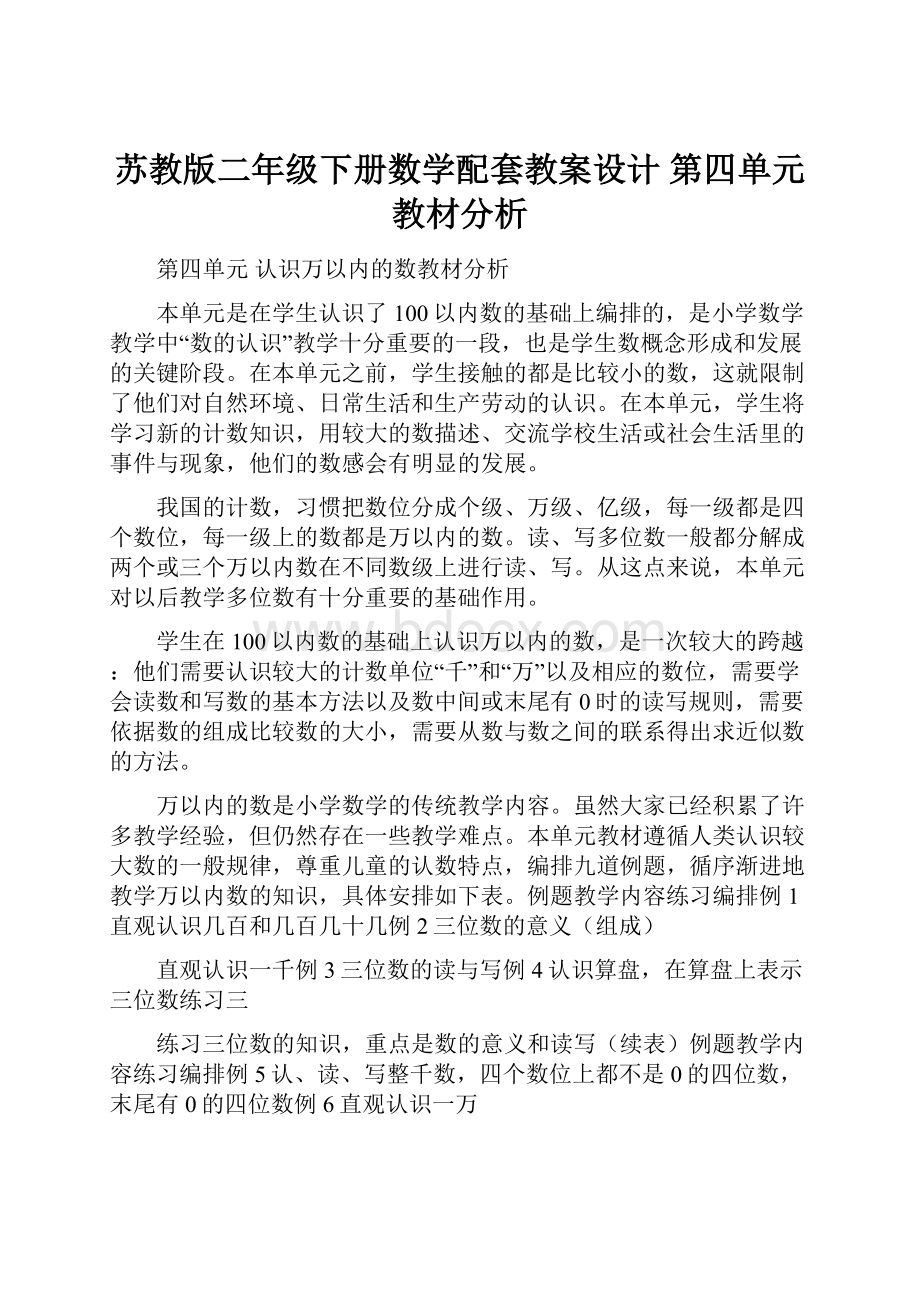 苏教版二年级下册数学配套教案设计 第四单元教材分析.docx