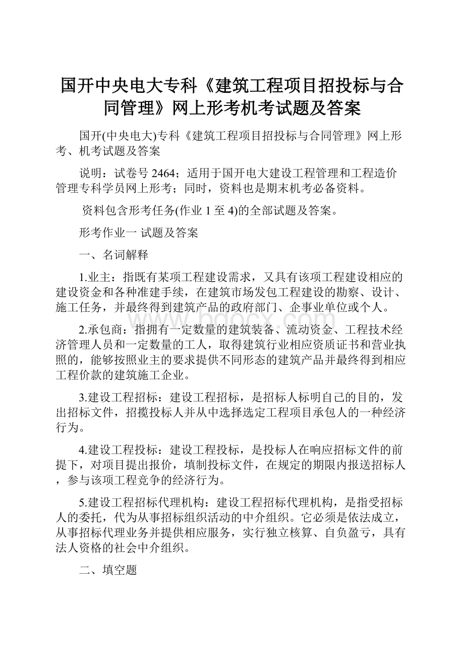 国开中央电大专科《建筑工程项目招投标与合同管理》网上形考机考试题及答案.docx_第1页