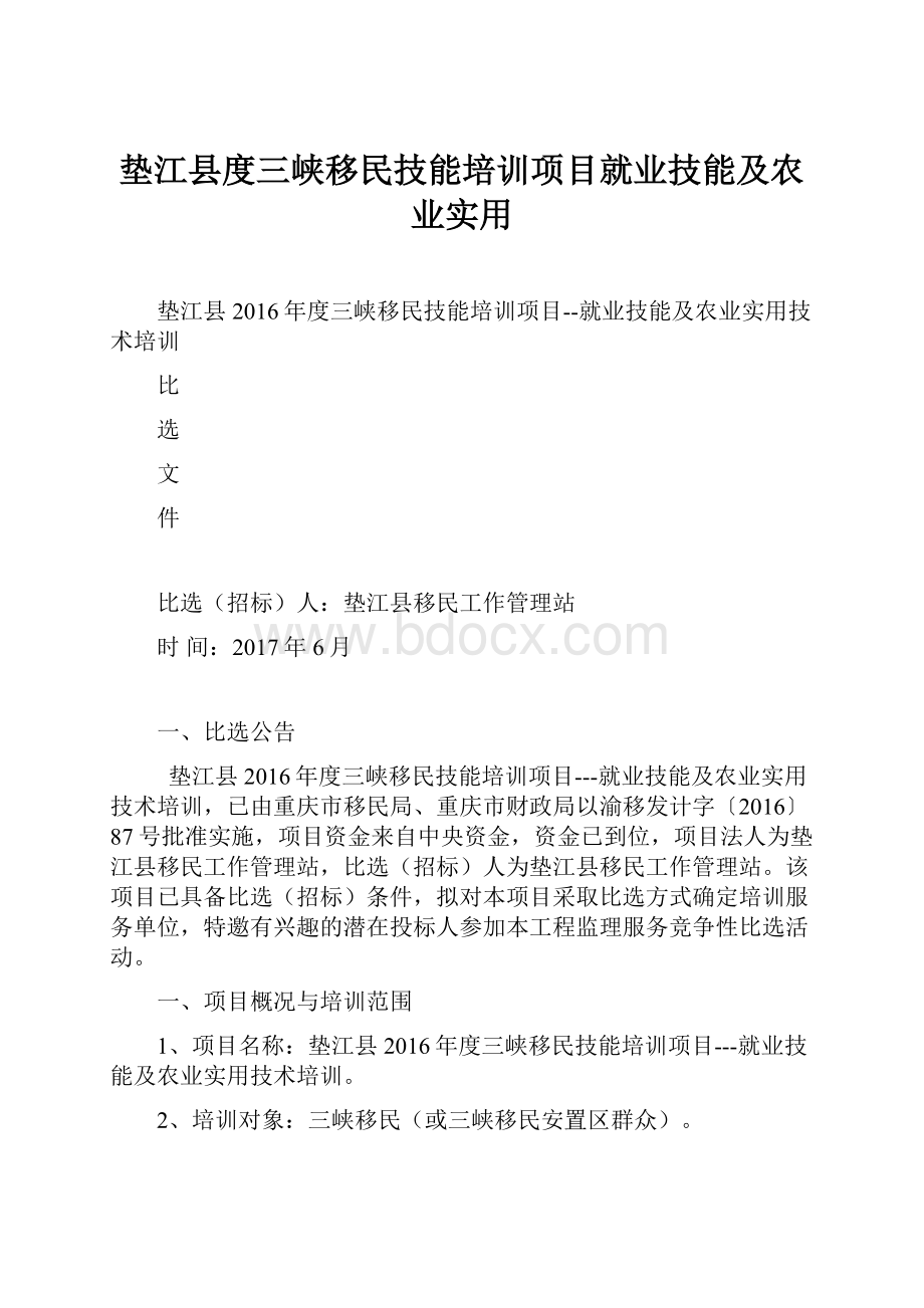 垫江县度三峡移民技能培训项目就业技能及农业实用.docx