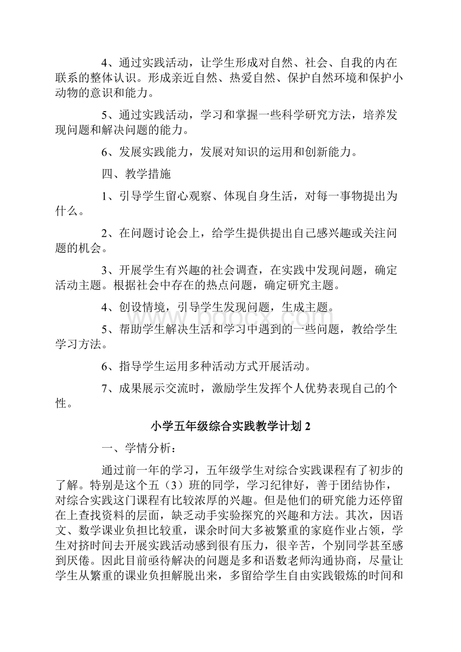 小学五年级综合实践教学计划精选3篇.docx_第2页