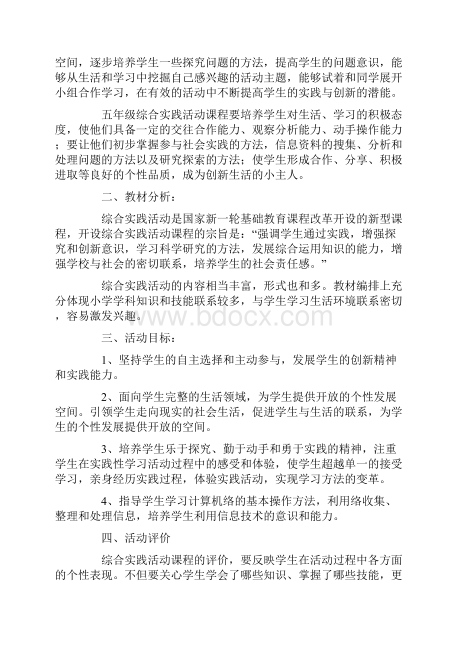 小学五年级综合实践教学计划精选3篇.docx_第3页