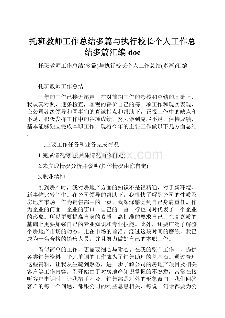 托班教师工作总结多篇与执行校长个人工作总结多篇汇编doc.docx