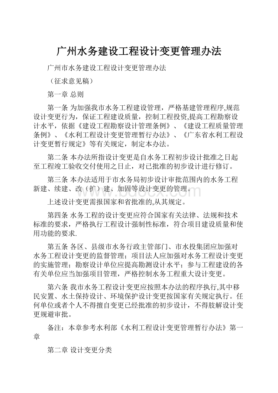 广州水务建设工程设计变更管理办法.docx