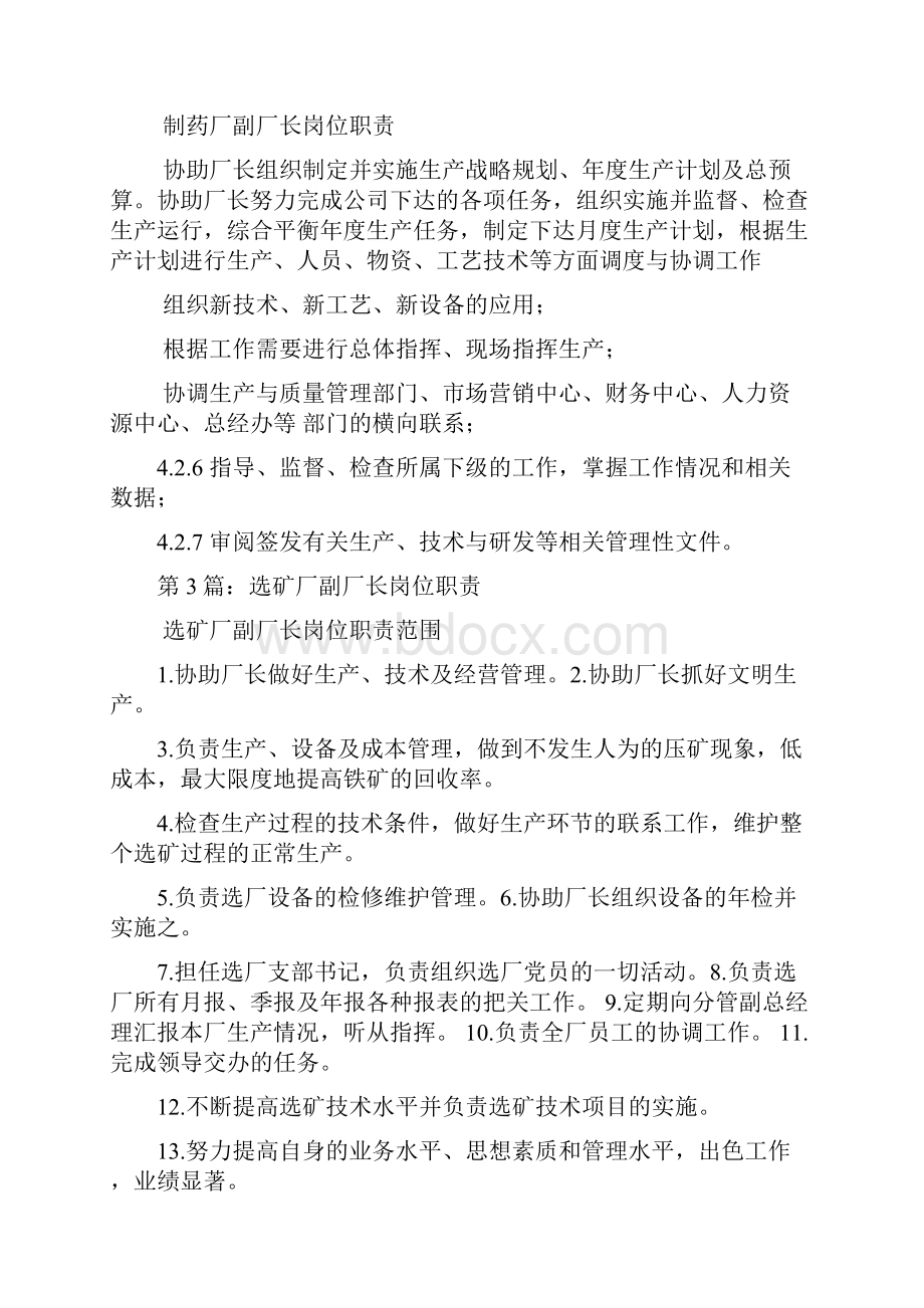 国企厂常务副厂长岗位职责多篇.docx_第3页