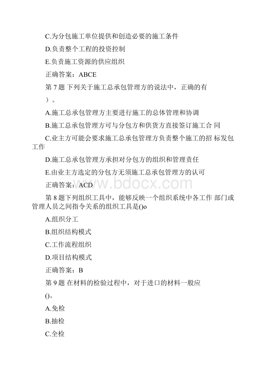 二级建造师考试《施工管理》模考点题卷十九.docx_第3页