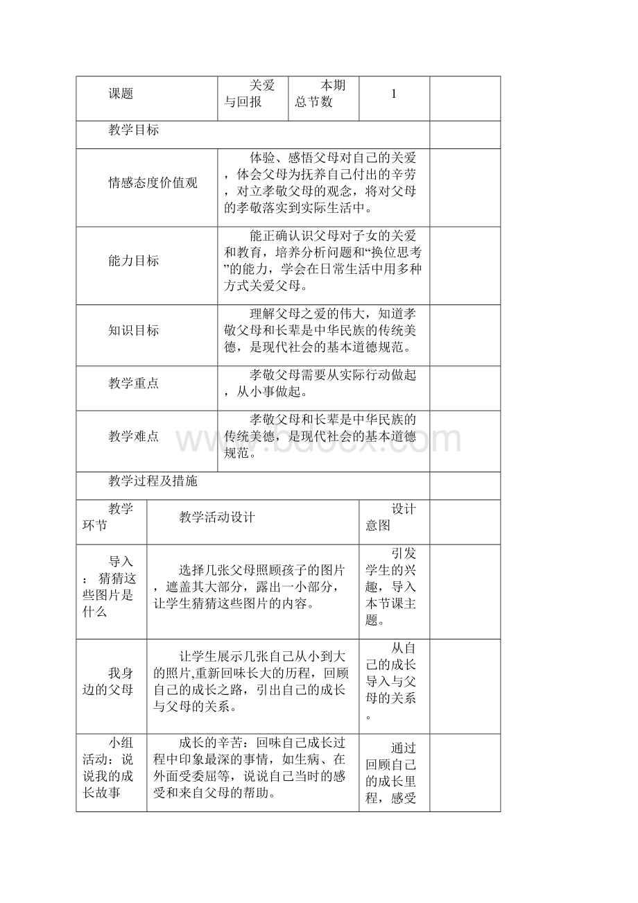 教科版八年级政治上册教案.docx_第2页