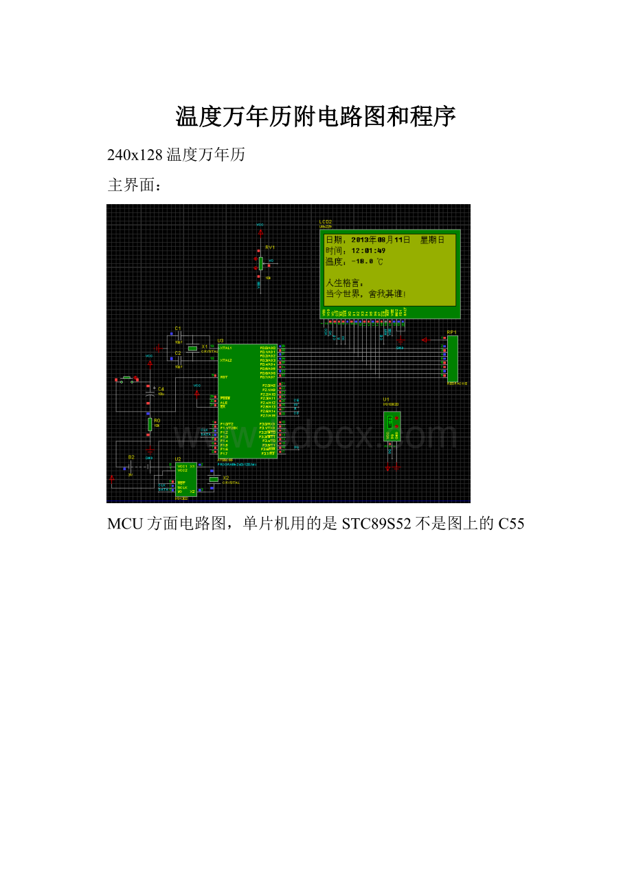 温度万年历附电路图和程序.docx