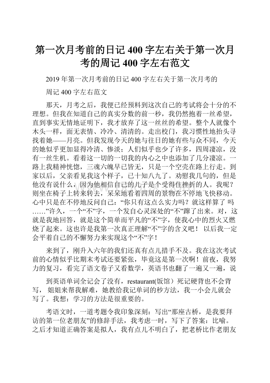 第一次月考前的日记400字左右关于第一次月考的周记400字左右范文.docx