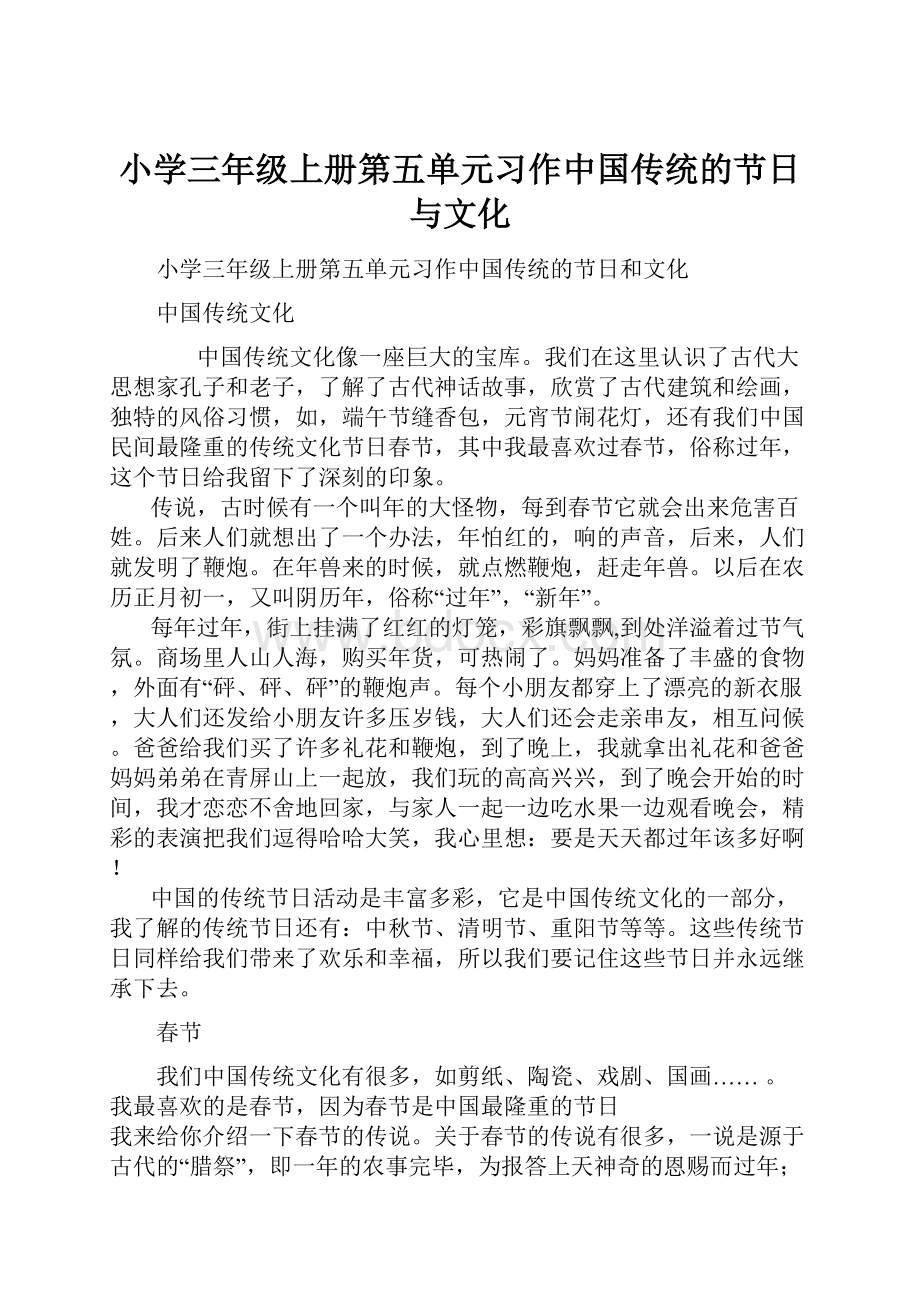 小学三年级上册第五单元习作中国传统的节日与文化.docx