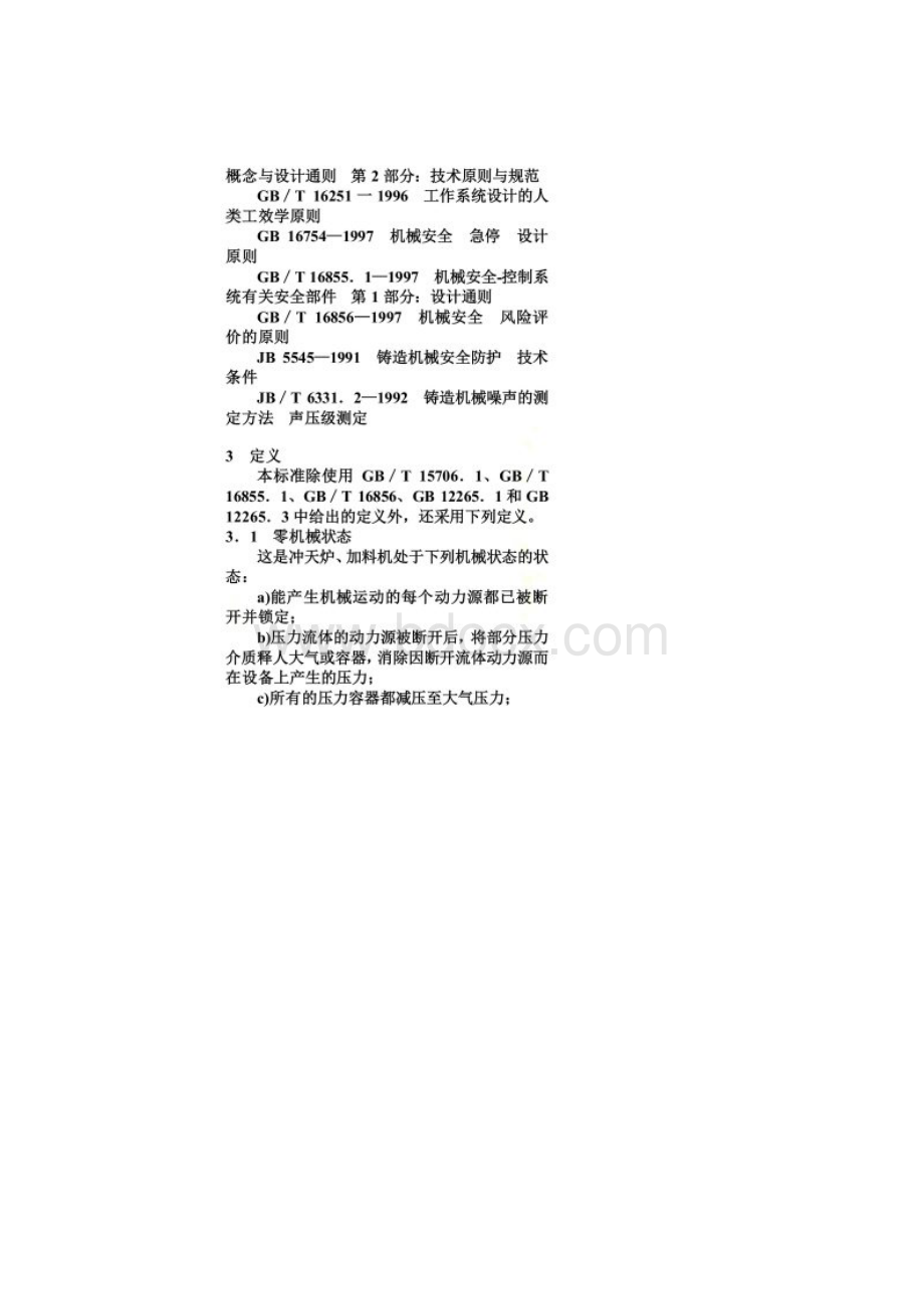 冲天炉与冲天炉加料机安全要求.docx_第3页