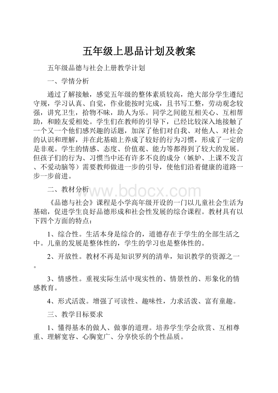 五年级上思品计划及教案.docx