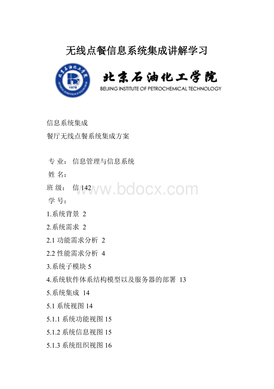 无线点餐信息系统集成讲解学习.docx