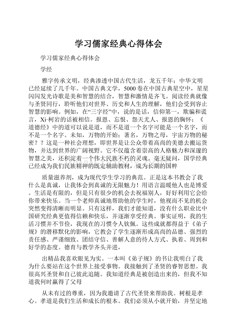 学习儒家经典心得体会.docx_第1页