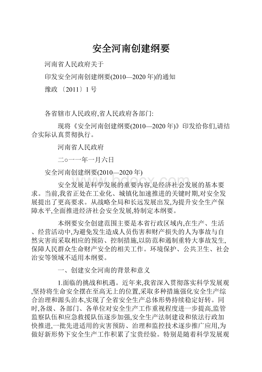 安全河南创建纲要.docx