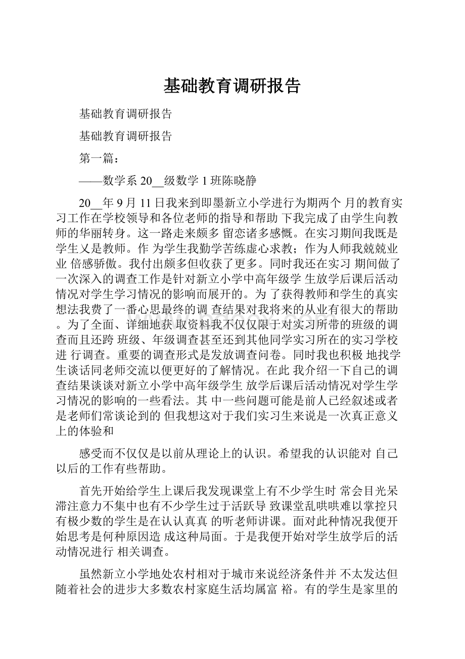 基础教育调研报告.docx