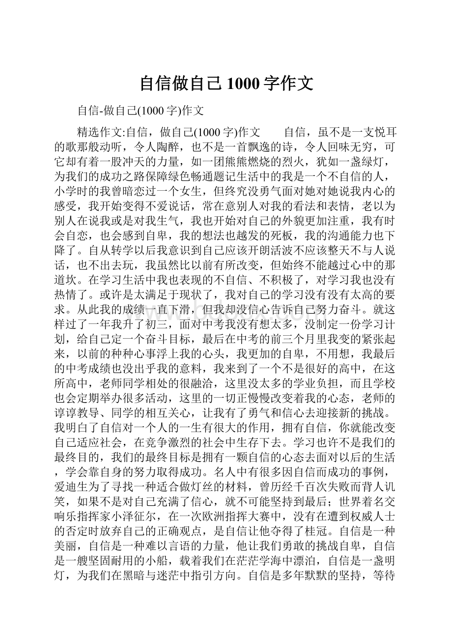 自信做自己1000字作文.docx_第1页