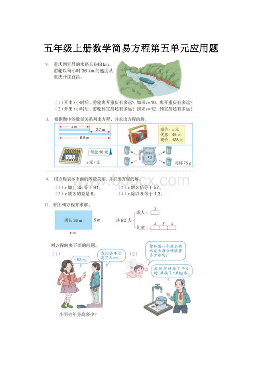 五年级上册数学简易方程第五单元应用题.docx