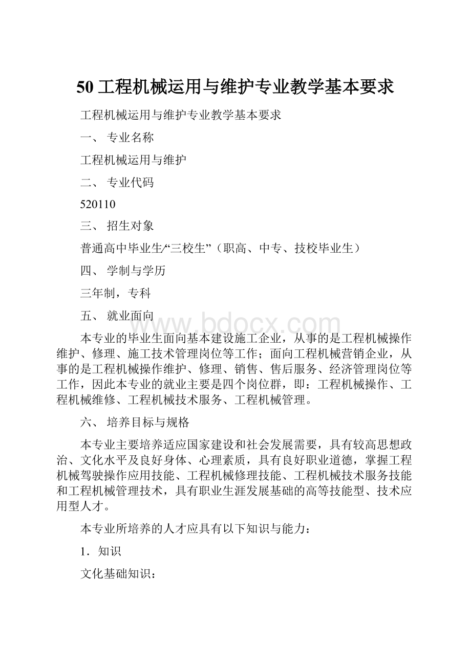 50工程机械运用与维护专业教学基本要求.docx