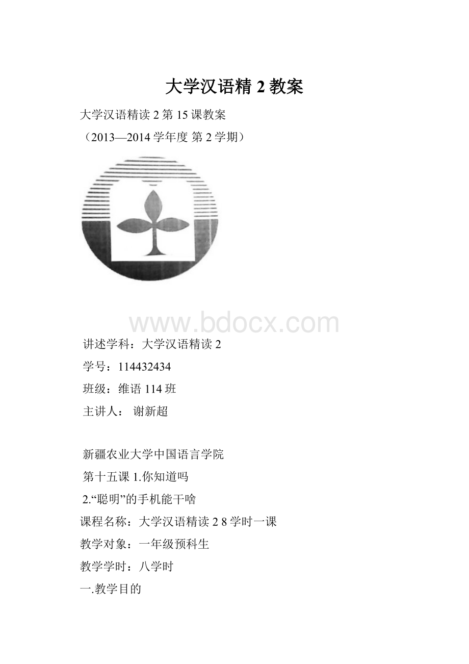 大学汉语精2教案.docx_第1页